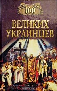 великих украинцев