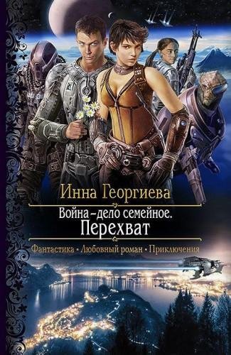 Война дело семейное. Перехват