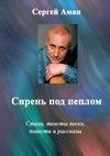 Аман Сергей - Сирень под пеплом