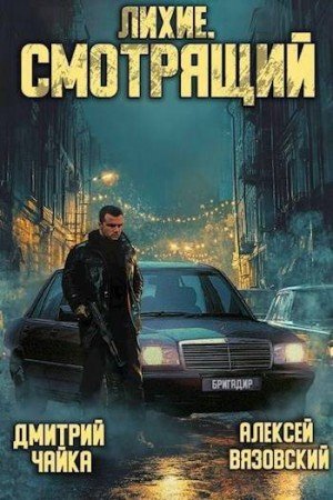 Лихие.Смотрящий.А.Вязовский,Д.Чайка