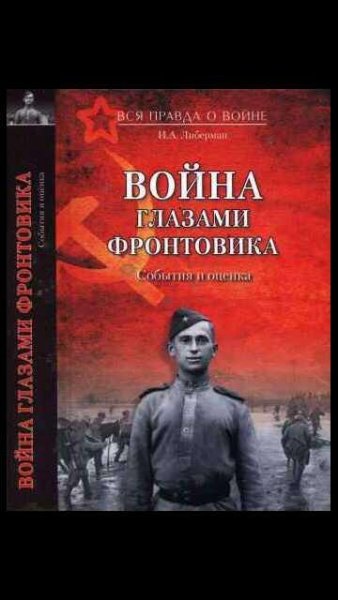 И.Либерман-Война глазами фронтовика 26749