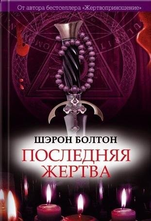 Шэрон Болтон.последняя жертва