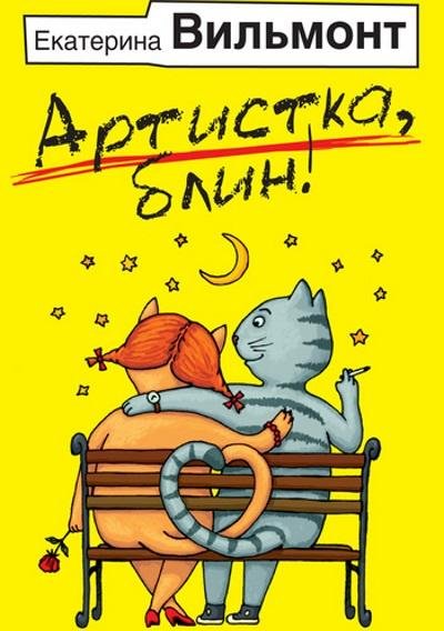 Екатерина Вильмонт.Артистка,блин!