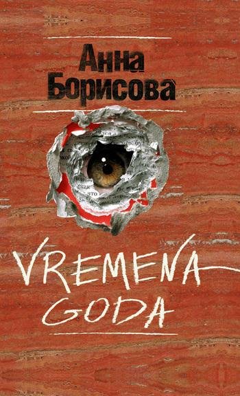 Анна Борисова. - Vremena goda Времена года