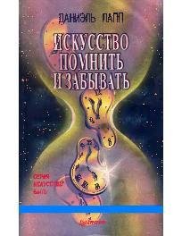Искусство понимать и забывать