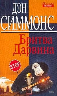 Симмонс. Бритва Дарвина