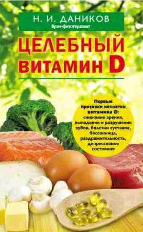 Целебный витамин D
