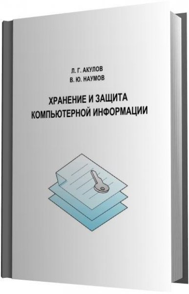 Хранение и защита компьютерной безопасно