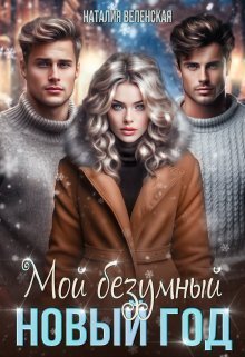 Moi biezumnyi Novyi ghod - Nataliia Vielienskaia