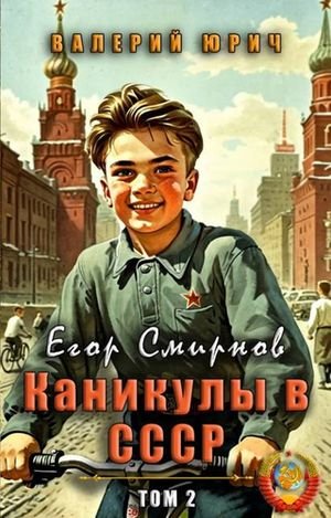 Валерий Юрич Егор Смирнов: каникулы в СССР. Том 2
