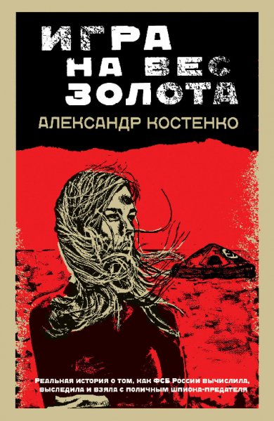 Игра на вес золота - Александр Костенко