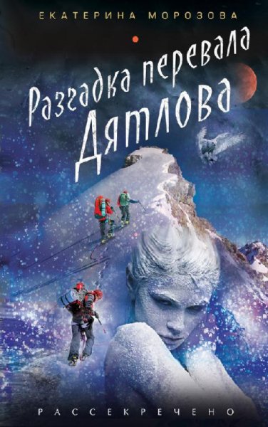 Обращенные в камень. Разгадка перевала Дятлов
