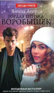 Гордая птичка Воробышек