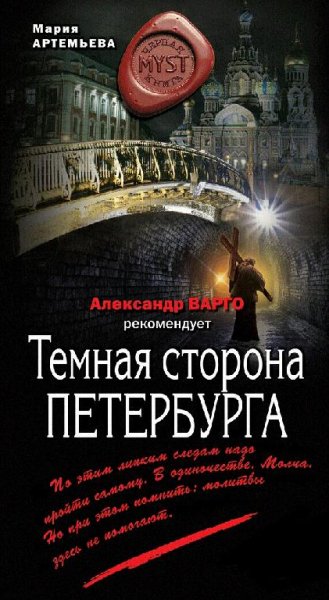 Артемьева - Темная сторона Петербурга