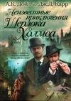 Неизвестные приключения Шерлока Холмса (