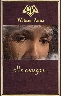 Не опоздай