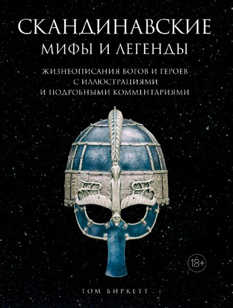 Том Биркетт. Скандинавские мифы и легенды