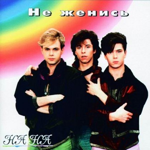 На-на - Пустынный пляж