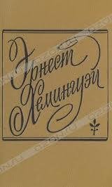 Романы Эрнеста Хемингуэя