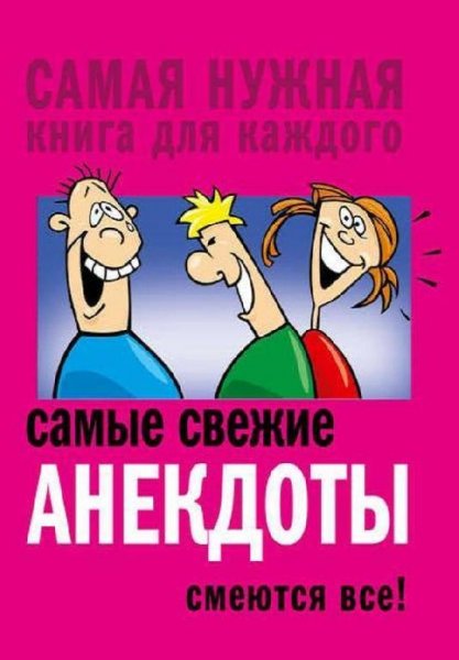 samye svezhie anekdoty smeutsya vse