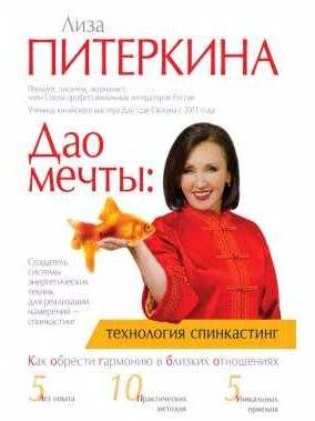 Дао мечты: технология спинкастинг. Как обрести