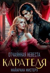Мистеру Майарана. Отчаянная невеста карателя