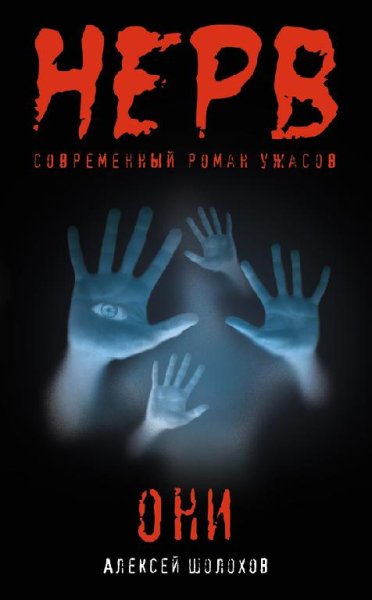 Шолохов - Они