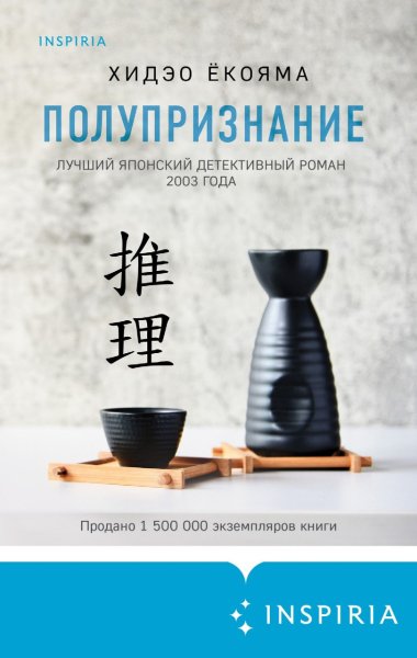 Yokoyama Polupriznanie.608671