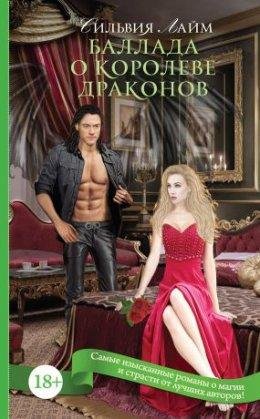 БАЛЛАДА О КОРОЛЕВЕ ДРАКОНОВ