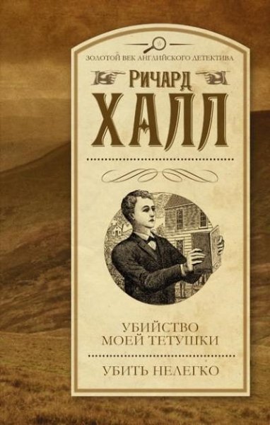 Халл. Убийство моей тетушки. Убить нелегко