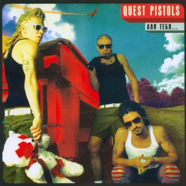 Quest Pistols - Я устал