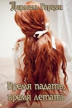 Время падать время летать