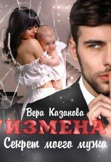 Izmiena.SiekrietmoieghomuzhaVieraKazanova