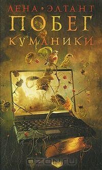 Элтанг - Побег куманикиi