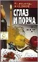 8АксеновОТ ПОРЧИ И СГЛАЗА