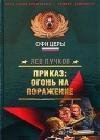Лев Пучков - Приказ - огонь на поражение