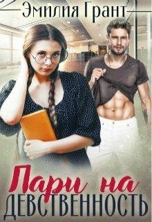 Пари на девственность | Эмилия Грант