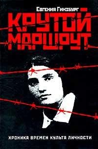 Гинзбург Евгения. Крутой маршрут
