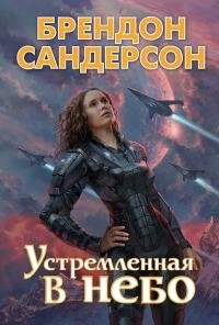 Брендон Сандерсон - "Устремлённая в небо" (1)