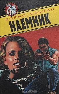 Бабкин - Наемник