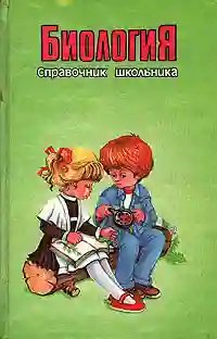 Kollektiv-avtorov Spravochnik-shkolnika.445110