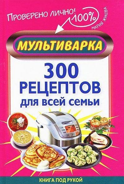 Мария Жукова - Мультиварка. 300 рецептов