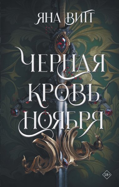 Витт Яна. Черная кровь ноября