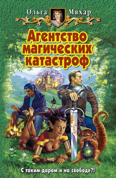 О. Мяхар-АГЕНСТВО МАГИЧЕСКИХ КАТАСТРОФ ч.5б