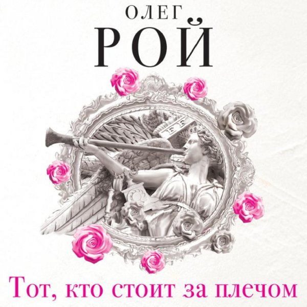 Рой. Тот, кто стоит за плечом