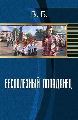 Бесполезный попаданец