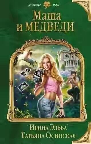 Маша и МЕДВЕДИ-2