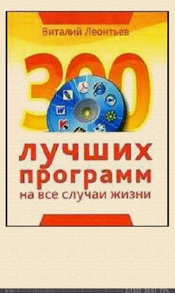 В.Леонтьев-300 лучших программ на все случаи жи