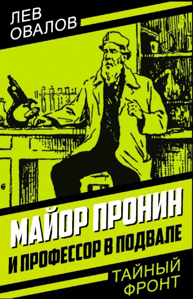 Овалов Лев. Майор Пронин и профессор в подвале