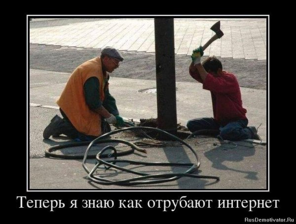 Теперь я знаю как отрубают интернет